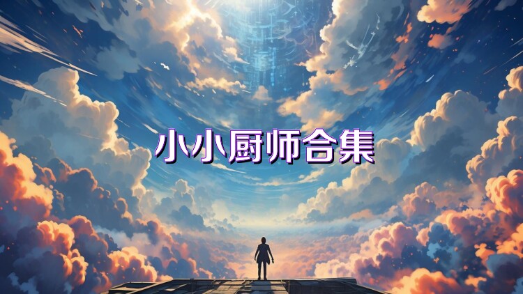 小小厨师合集
