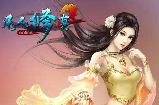 凡人修真2