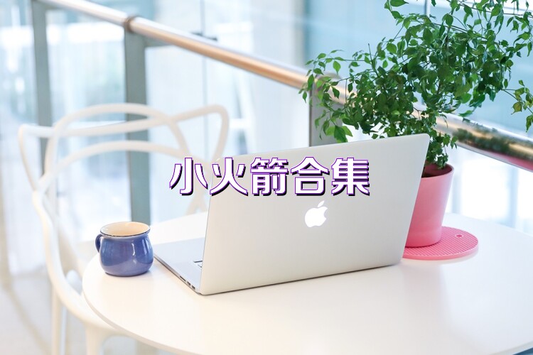 小火箭合集