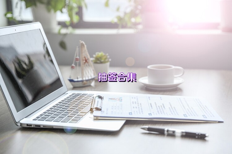 抽签合集