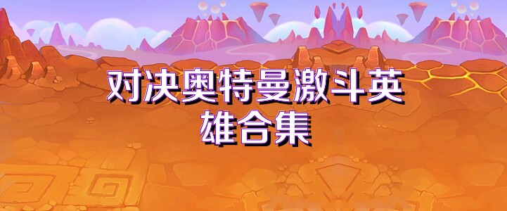 对决奥特曼激斗英雄合集