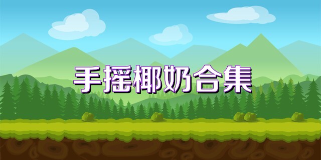 手摇椰奶合集