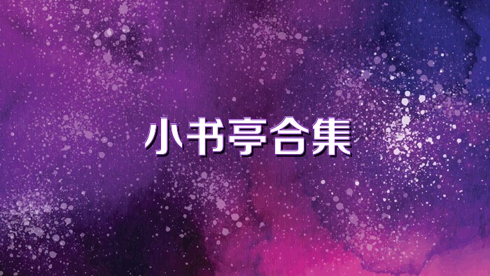 小书亭合集