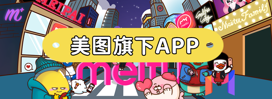美图旗下APP