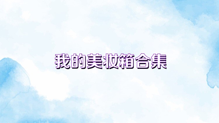 我的美妆箱合集