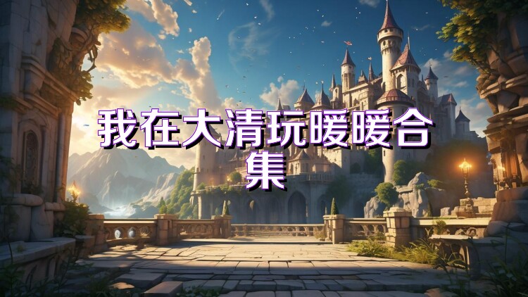 我在大清玩暖暖合集