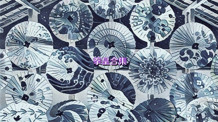 拳皇合集