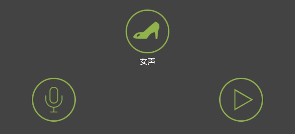 真人变声器