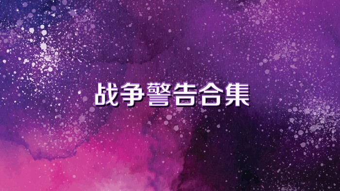 战争警告合集