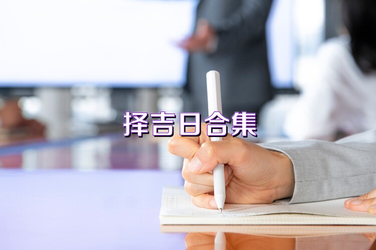 择吉日合集
