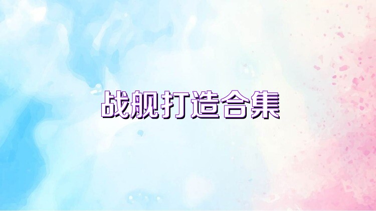 战舰打造合集