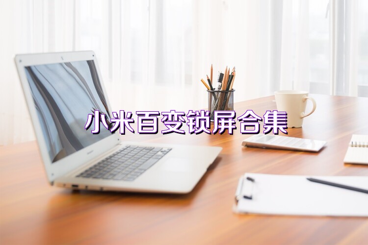小米百变锁屏合集