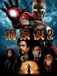 钢铁侠英雄2免广告