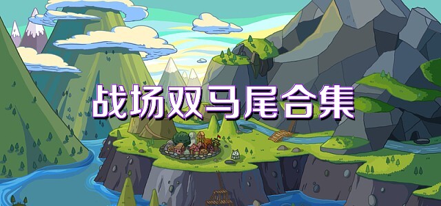 战场双马尾合集