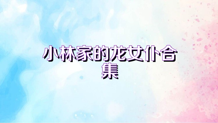 小林家的龙女仆合集