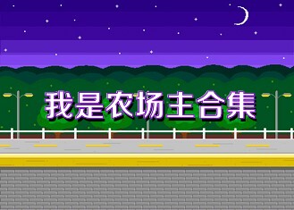 我是农场主合集