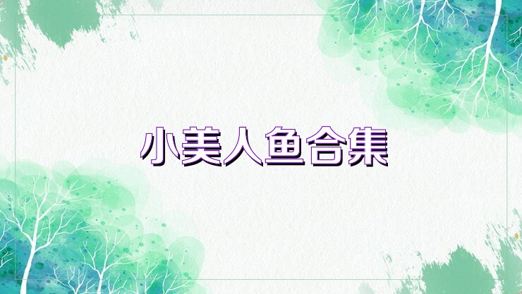 小美人鱼合集