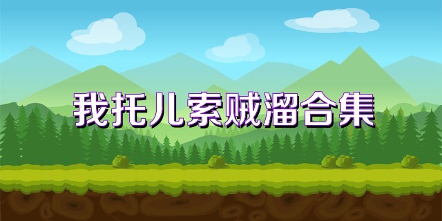 我托儿索贼溜合集