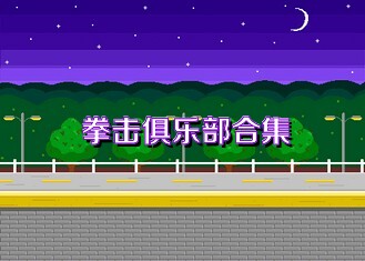 拳击俱乐部合集