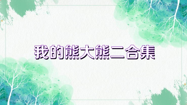 我的熊大熊二合集