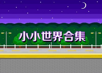 小小世界合集