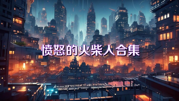 愤怒的火柴人合集