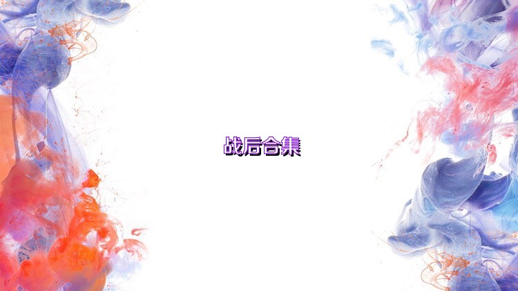 战后合集
