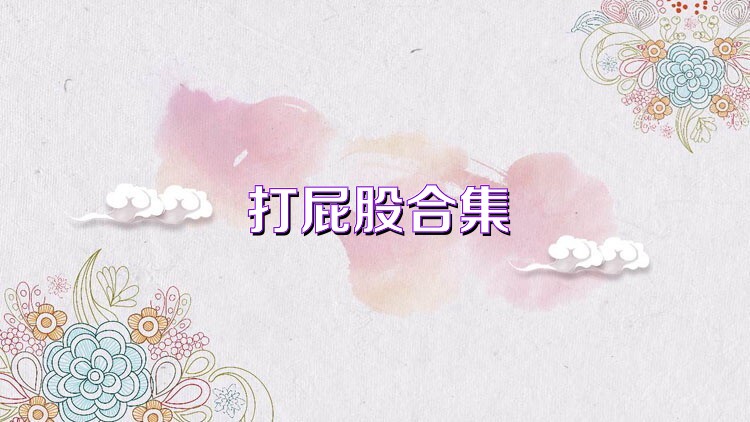 打屁股合集