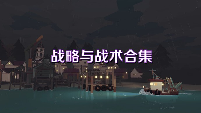 战略与战术合集