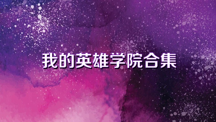我的英雄学院合集