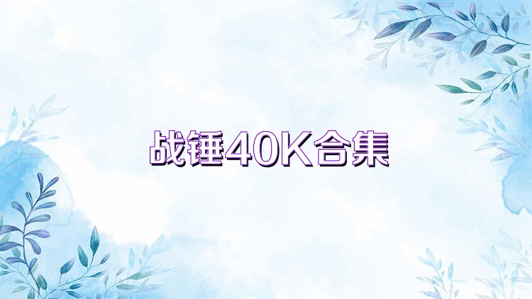 战锤40K合集