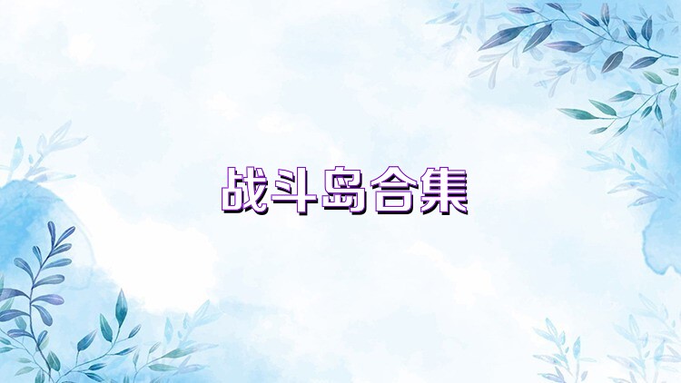 战斗岛合集