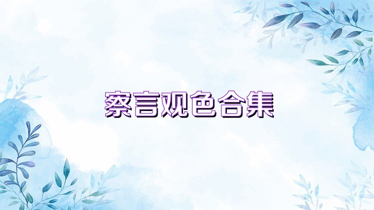 察言观色合集