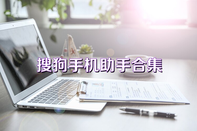 搜狗手机助手合集