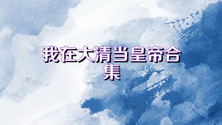 我在大清当皇帝合集