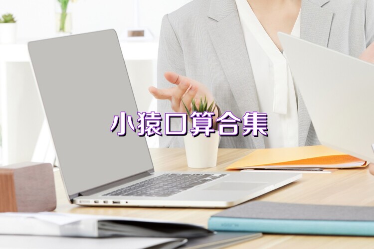 小猿口算合集