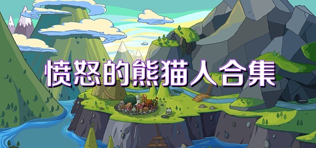 愤怒的熊猫人合集