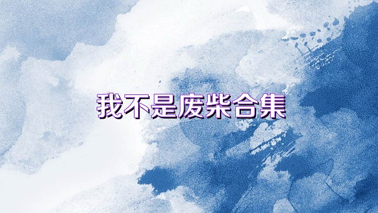 我不是废柴合集