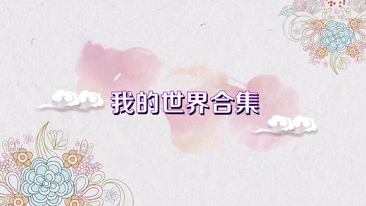 我的世界合集