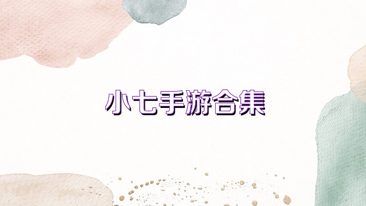 小七手游合集
