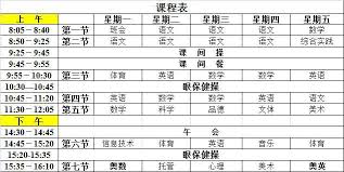 小学课程表