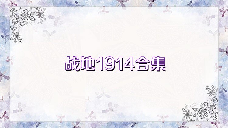 战地1914合集