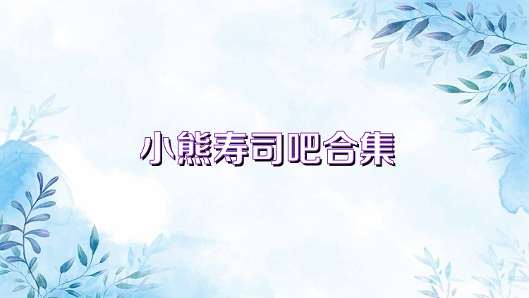 小熊寿司吧合集
