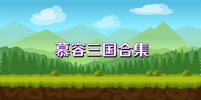 慕容三国合集