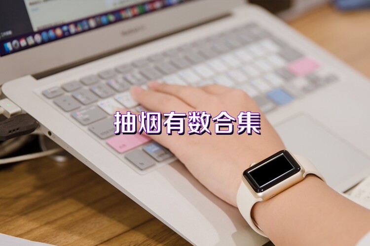抽烟有数合集