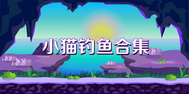 小猫钓鱼合集