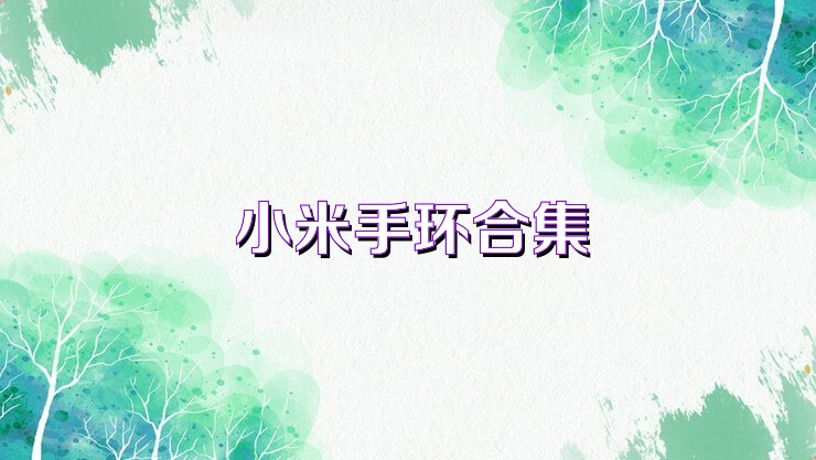 小米手环合集