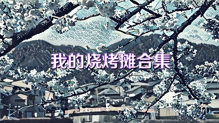 我的烧烤摊合集