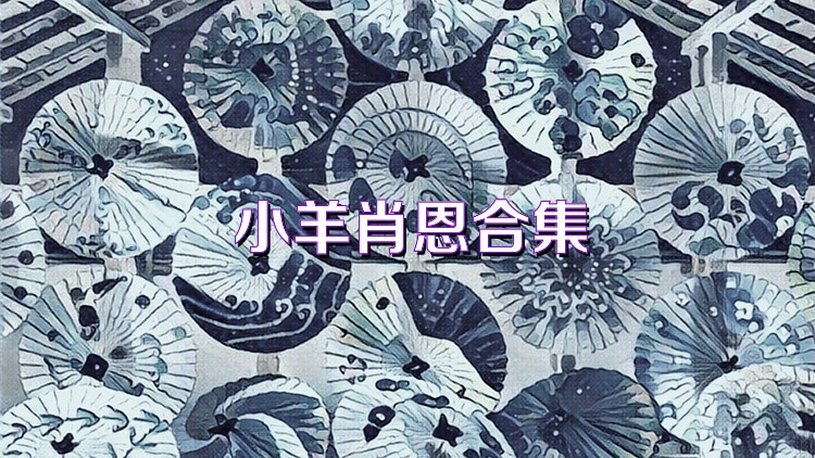 小羊肖恩合集