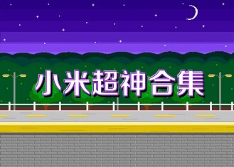 小米超神合集